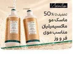 تخفیف تا ۵۰٪؛ ماسک مو ماکسیمیلیان مناسب موی فر و وز